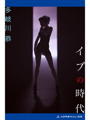 cover image of イブの時代
